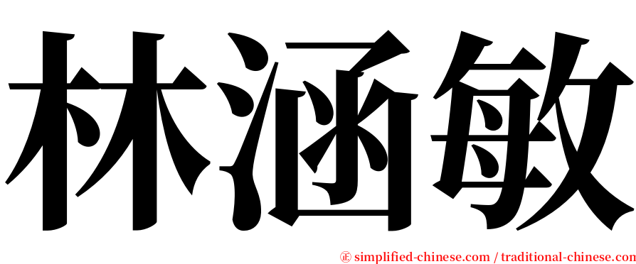 林涵敏 serif font