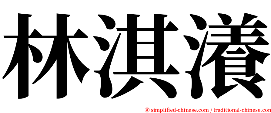 林淇瀁 serif font