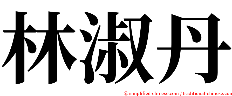 林淑丹 serif font