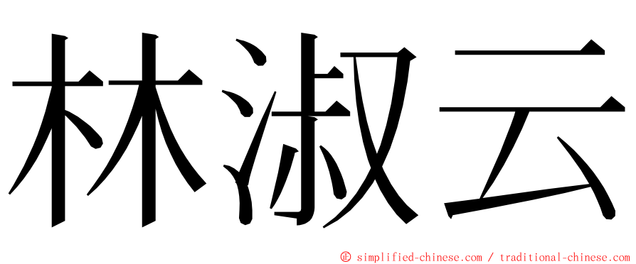 林淑云 ming font