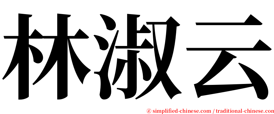 林淑云 serif font