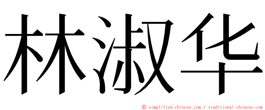 林淑华 ming font