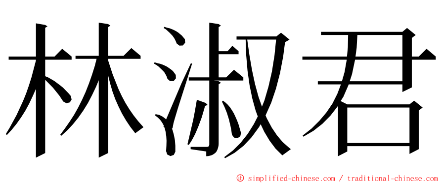 林淑君 ming font