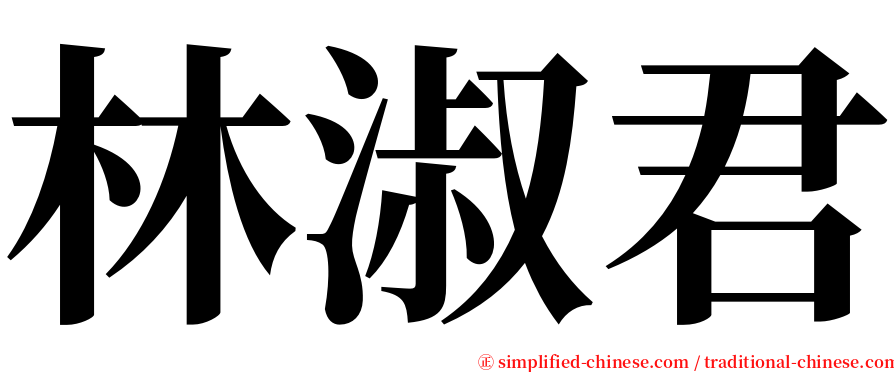 林淑君 serif font