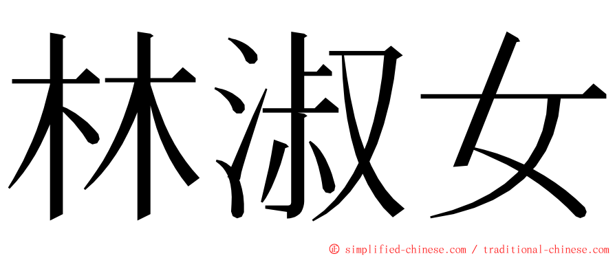 林淑女 ming font