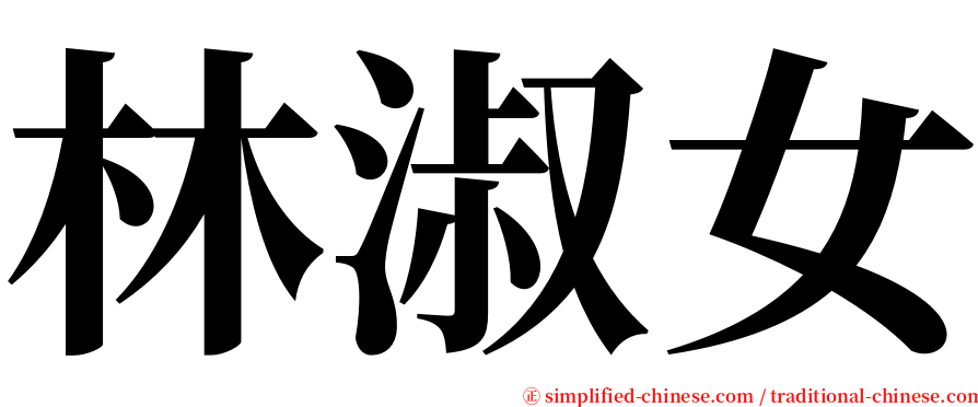 林淑女 serif font