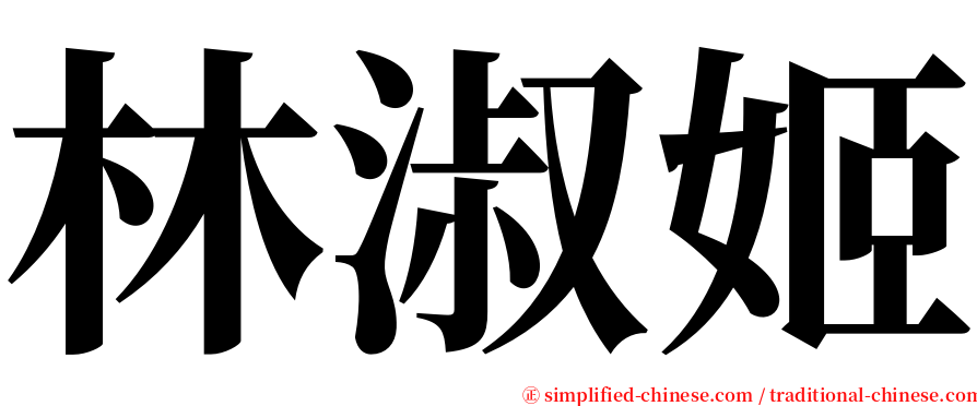 林淑姬 serif font