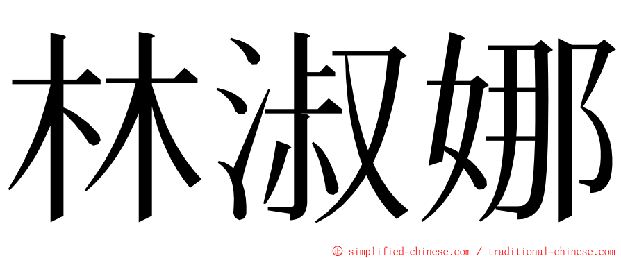 林淑娜 ming font