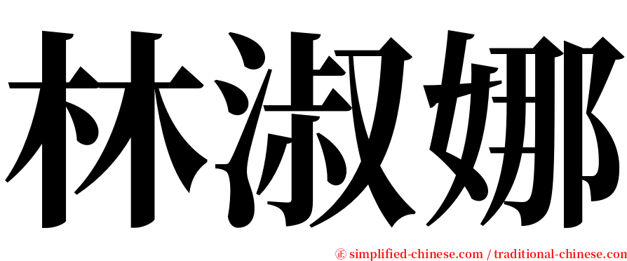 林淑娜 serif font