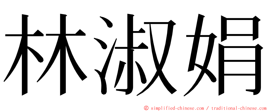 林淑娟 ming font