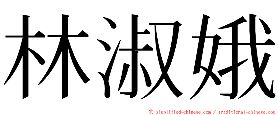 林淑娥 ming font