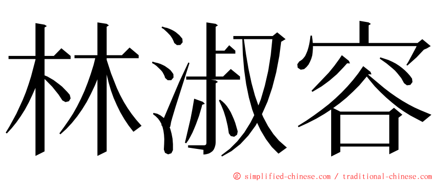 林淑容 ming font