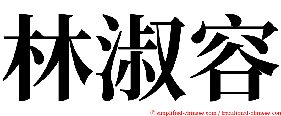 林淑容 serif font