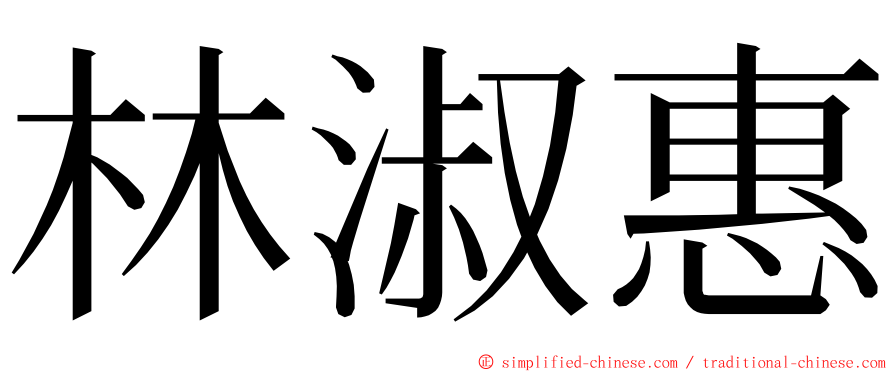 林淑惠 ming font