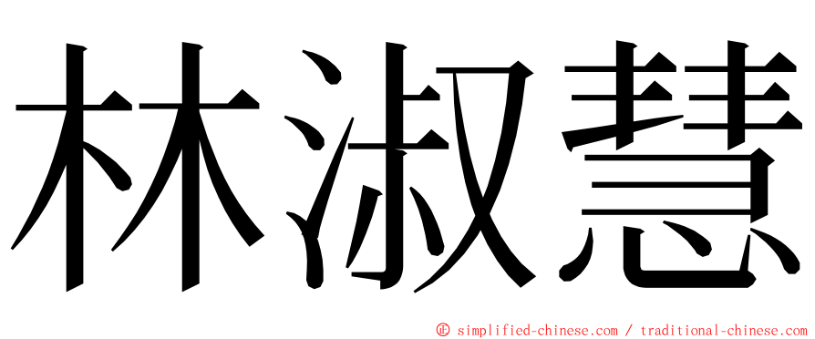 林淑慧 ming font