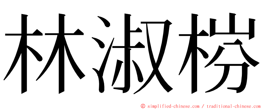 林淑梤 ming font