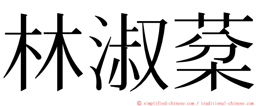 林淑棻 ming font