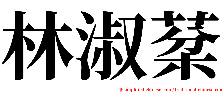 林淑棻 serif font