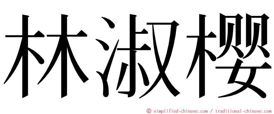 林淑樱 ming font