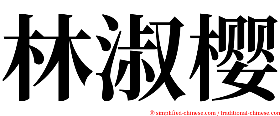 林淑樱 serif font