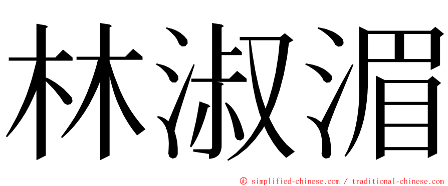 林淑湄 ming font