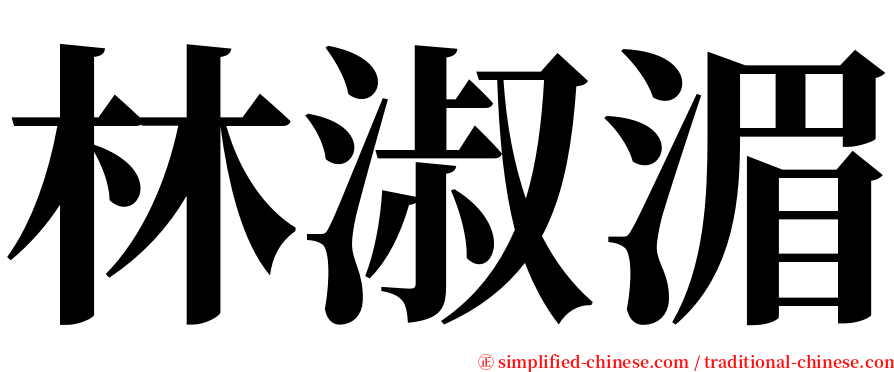 林淑湄 serif font