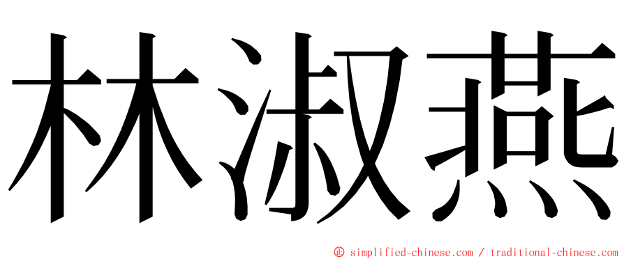 林淑燕 ming font