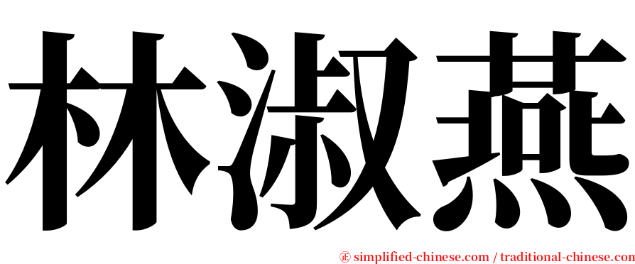 林淑燕 serif font