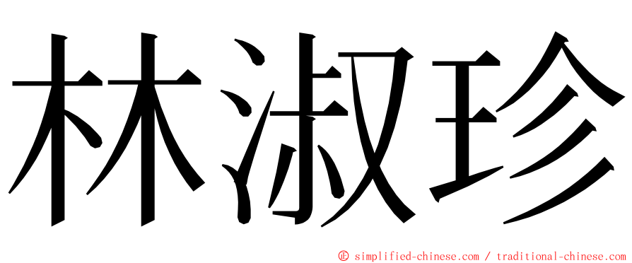 林淑珍 ming font