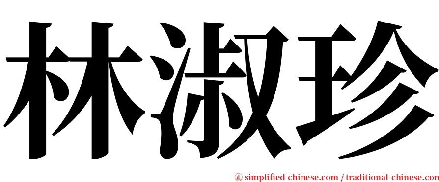 林淑珍 serif font