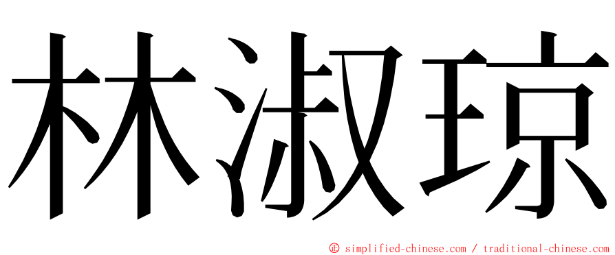 林淑琼 ming font