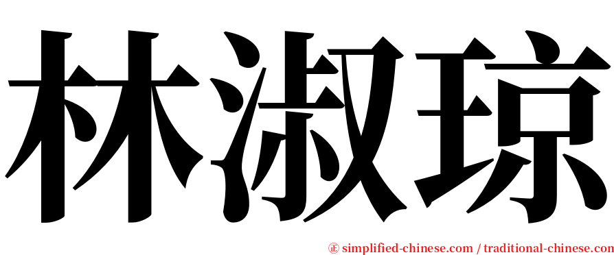 林淑琼 serif font