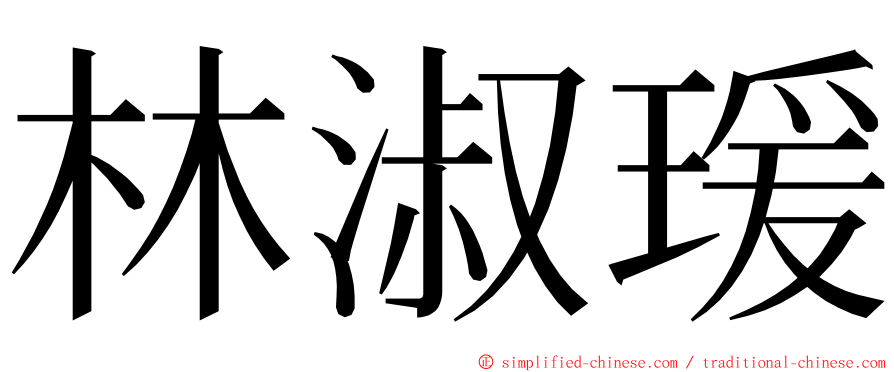 林淑瑗 ming font