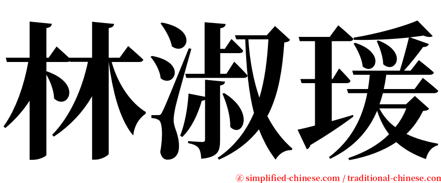 林淑瑗 serif font