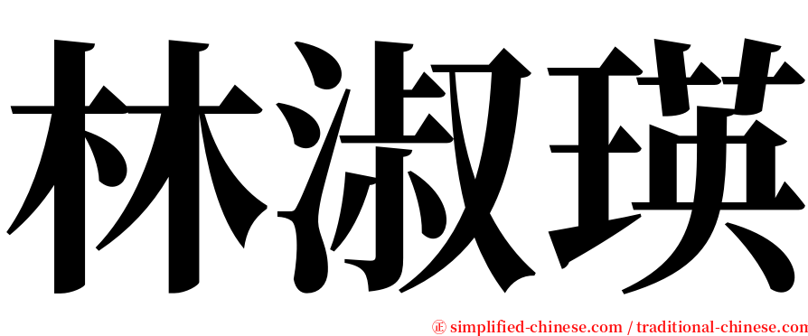 林淑瑛 serif font