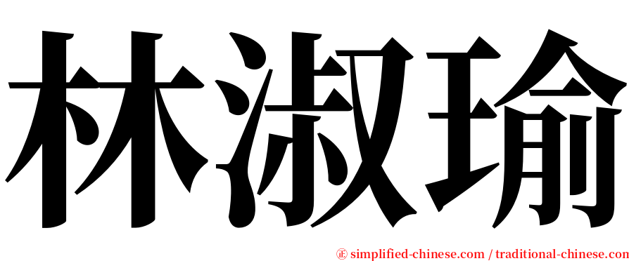 林淑瑜 serif font