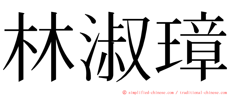 林淑璋 ming font