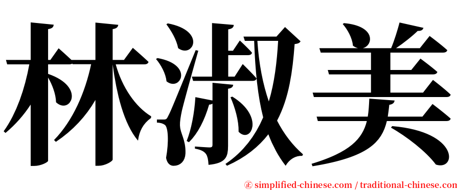 林淑美 serif font