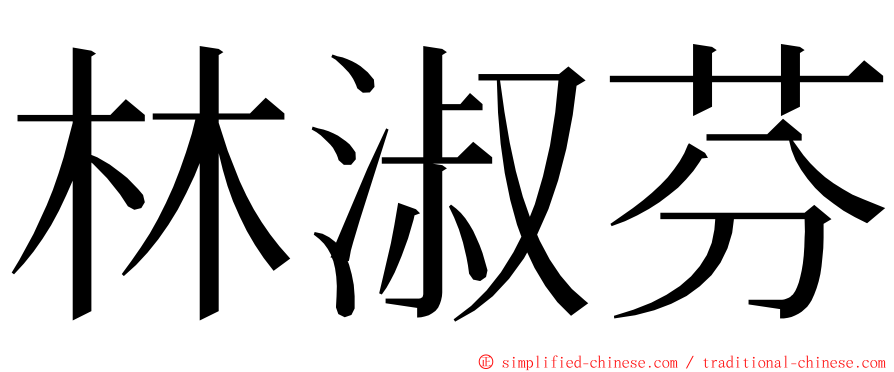 林淑芬 ming font