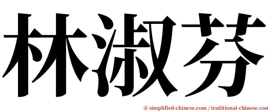 林淑芬 serif font