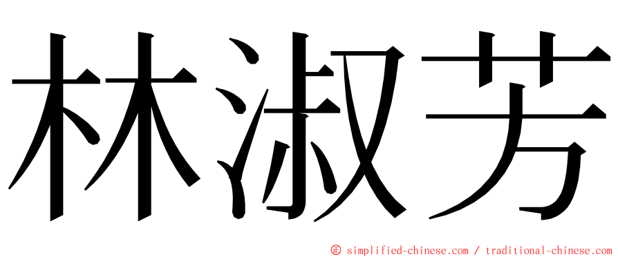 林淑芳 ming font