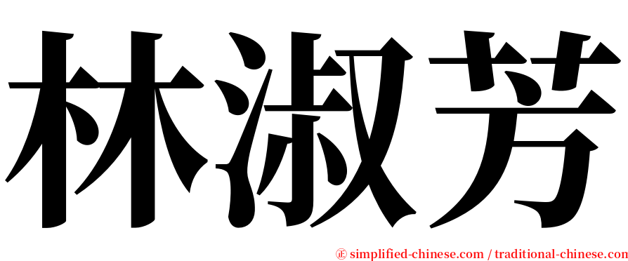 林淑芳 serif font