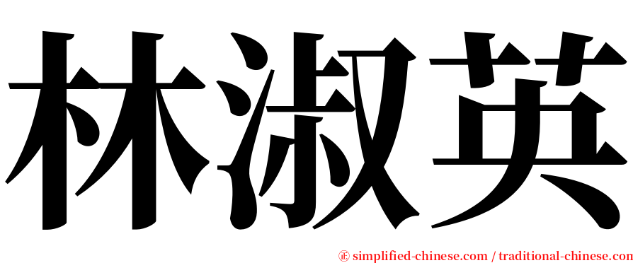 林淑英 serif font