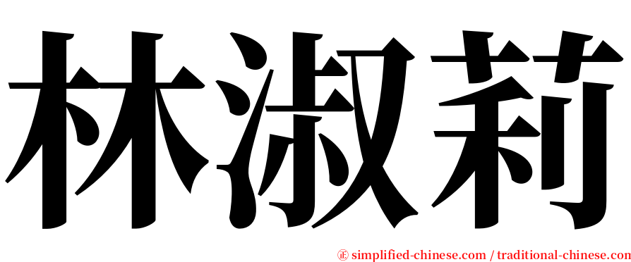 林淑莉 serif font