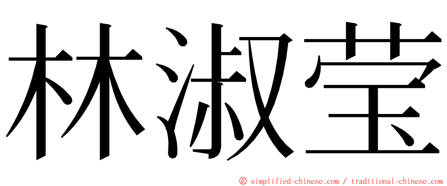 林淑莹 ming font