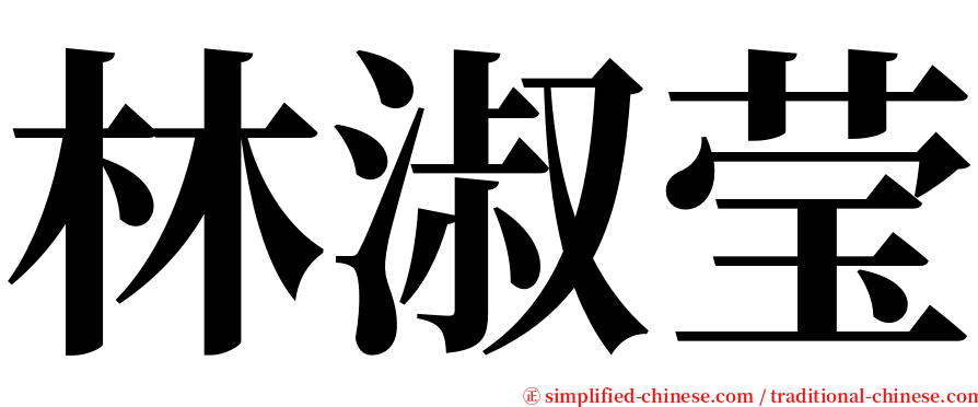 林淑莹 serif font