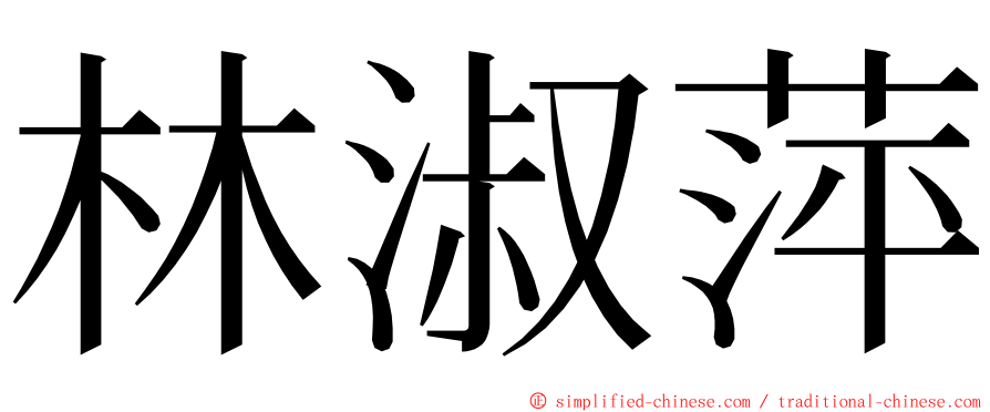 林淑萍 ming font