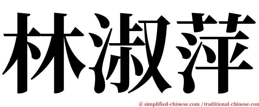 林淑萍 serif font