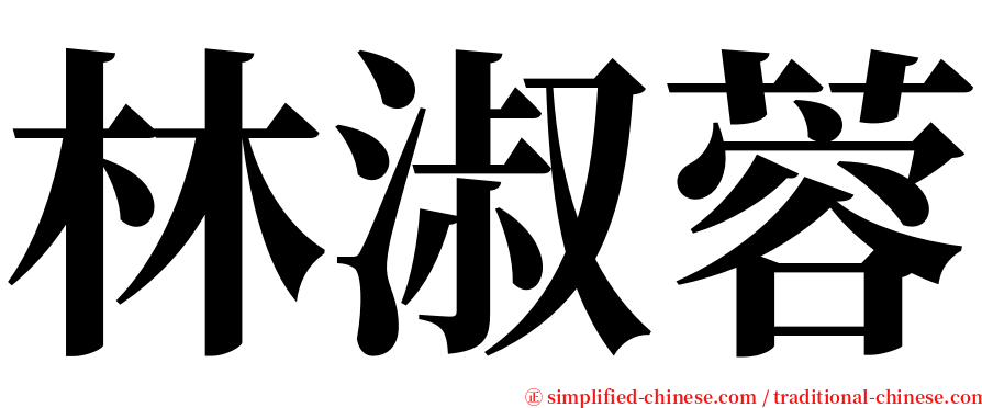 林淑蓉 serif font