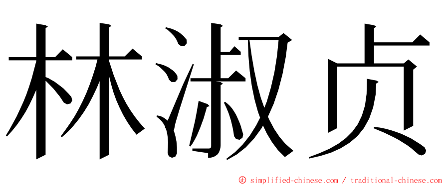 林淑贞 ming font